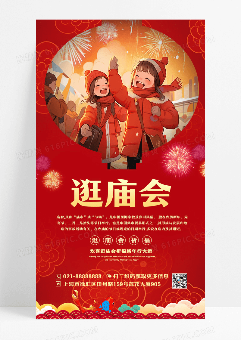 红色逛庙会中国传统文化春节庙会手机海报